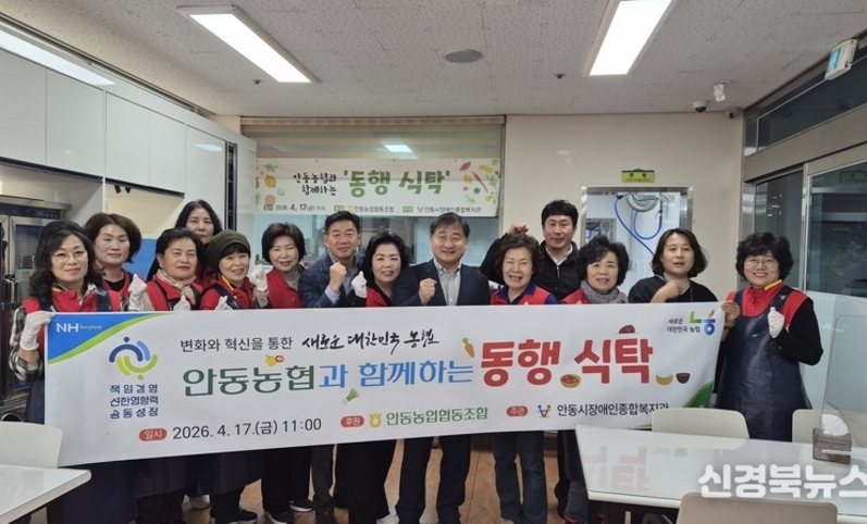 안동농협·고향주부모임 행복나눔봉사단과 안동시장애인복지관이 함께하는“동행식탁” 나눔 실천