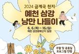 2024 금계국 천지, 예천 삼강 낭만 나들이 개최