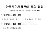 안동시인사위원회 심의 결과 (4급 승진)