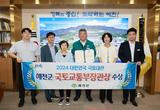 예천군, 2024 대한민국 국토대전 국토교통부장관상 수상