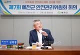 예천군, 제7회 안전관리위원회 개최