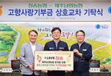 청송농협-제주남원농협, 고향사랑기부금 상호 교차 기탁