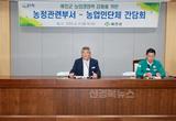 예천군, ‘농정방향과 농업정책’ 협의를 위한 간담회 개최