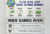영천시, ‘재활용 동네마당 책임 전담 관리자 지정으로 지구보호’