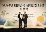 문경시, 2024 대한민국 자치발전대상 수상