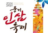 천년건강 풍기인삼, 2024경북영주풍기인삼축제 개최