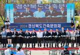 예천군, 2024 경상북도 건축문화제 개막