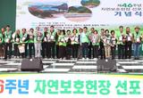 경북도, 제46주년 자연보호헌장 선포 기념식 개최