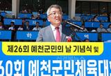 예천군민의 날 기념식 및 군민체육대회 성황리 마무리!