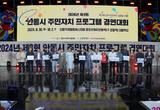 제8회 안동시 주민자치 프로그램 경연대회 성황리에 마무리