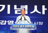 2024 ‘상주 시민의 날’ 기념식 개최