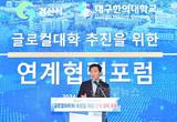 조현일 경산시장, 글로컬대학 추진 연계협력 포럼 참석