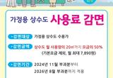 안동시, 가정용 상수도 요금 감면 11월 부과분부터 시행