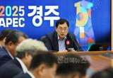 주낙영 경주시장, "APEC 정상회의 준비에 차질 없어…역대 최고의 행사로 만들 것"
