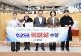 예천군, 2024 저출생 극복 우수 시군‘장려상’수상