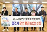 주낙영 경주시장, 지방행정 우수행정상 수상
