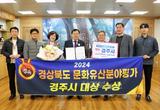 경주시, 경북도 문화유산분야 평가‘대상’차지