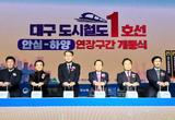 대구도시철도1호선 안심~하양 연장구간 개통!