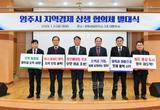 협력과 화합의 새 장 연다…'영주시 지역경제 상생 협의체' 첫걸음