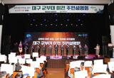대구 군부대 이전유치 주민설명회 성황리 개최