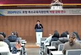 포항교육지원청, 2024학년도 경북동부권역 특수교육지원인력[특수교육실무사] 역량 강화 연수 실시