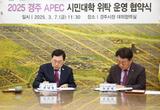 경주시, APEC 시민대학 3월 말부터 본격 운영… 글로벌 시민의식 함양 기대