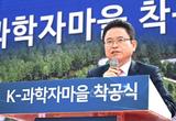 인재와 기업의 요람 K-과학자마을 조성사업 착공