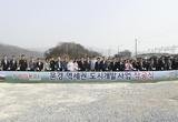 “미래로 가는 문경의 첫걸음”  문경역세권 도시개발사업 착공!