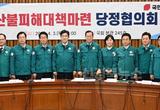 경북도, 산불피해대책마련 당정협의회에서 피해주민 지원과 신속한 복구 강조