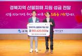 구미시, 경북지역 산불피해 성금 5억 5천만원 전달