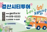 경산문화관광재단, ‘2025 경산시티투어’본격 운영