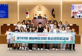 “구미 상모초등학교, 1일 도의원 체험 ! 제103회 청소년의회교실 성황리 개최