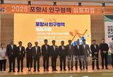 포항시, 인구 감소와 지방소멸 위기 극복 위한 미래 전략 모색
