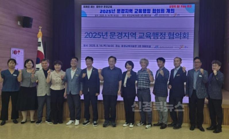 문경교육지원청 2025년 문경지역교육행정협의회 개최