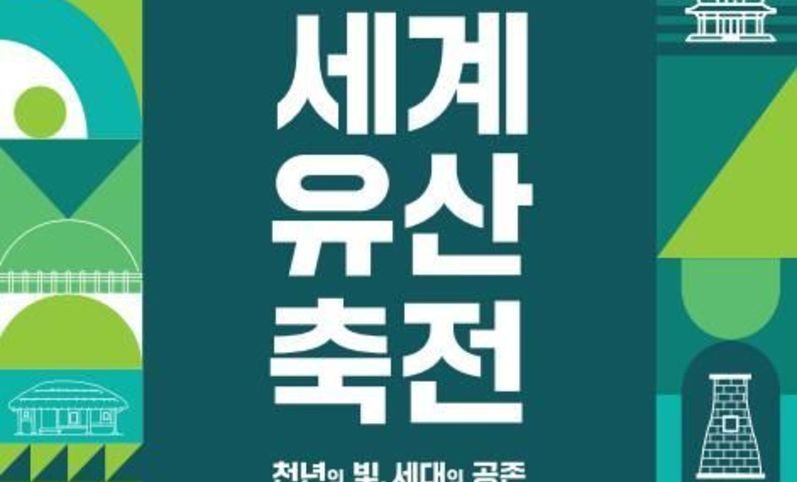 경주시 “천년의 빛, 세대의 공존”…경주에서 만나는 세계유산