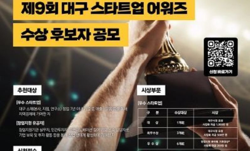 대구를 빛낸 창업 기업과 유공자를 찾습니다