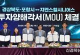포항시·경상북도, 지멘스헬시니어스㈜와 210억 규모 투자협약 체결
