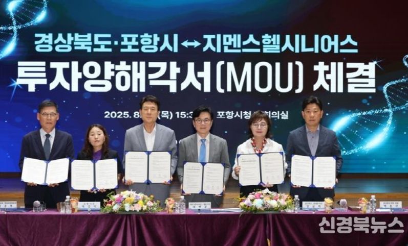 포항시·경상북도, 지멘스헬시니어스㈜와 210억 규모 투자협약 체결
