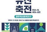 경주시, ‘2025 세계유산축전’공식 홈페이지 오픈