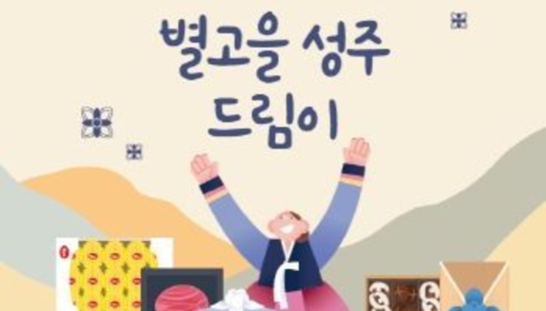 이번 추석에는 성주군 우수 농특산물을 선물하세요!