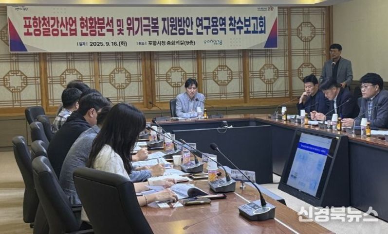 포항시, 철강산업 위기 극복 위한 지원방안 연구 용역 착수