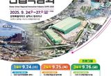 국토교통부, 지역에 삶을 도시에 숨을 '2025 대한민국 도시·지역혁신 산업박람회'… 24일 삼척에서 개막