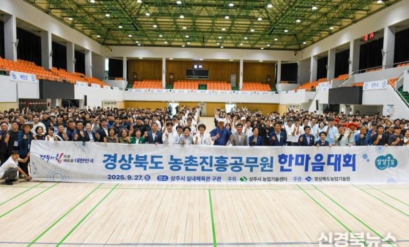 경상북도 농촌진흥공무원 한마음대회, 상주에서 성황리에 개최