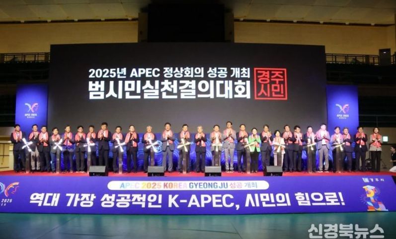 경주시, APEC 한달 앞두고 시민 성공개최 열기 하나로