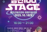 예천군, 청년 문화행사 '청년100 스테이지' 개최