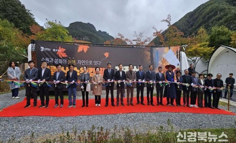 봉화군-수원특례시, 청량산 수원캠핑장 개장식 개최