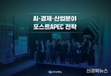 경상북도, APEC 성공 발판으로 글로벌 혁신경제 허브 도약