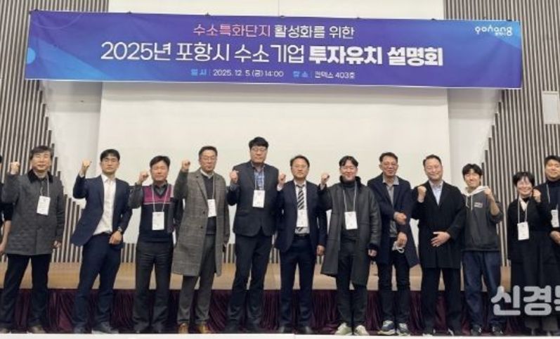 포항시, 수소특화단지 투자유치 설명회 개최…기업 투자환경 및 지원정책 소개