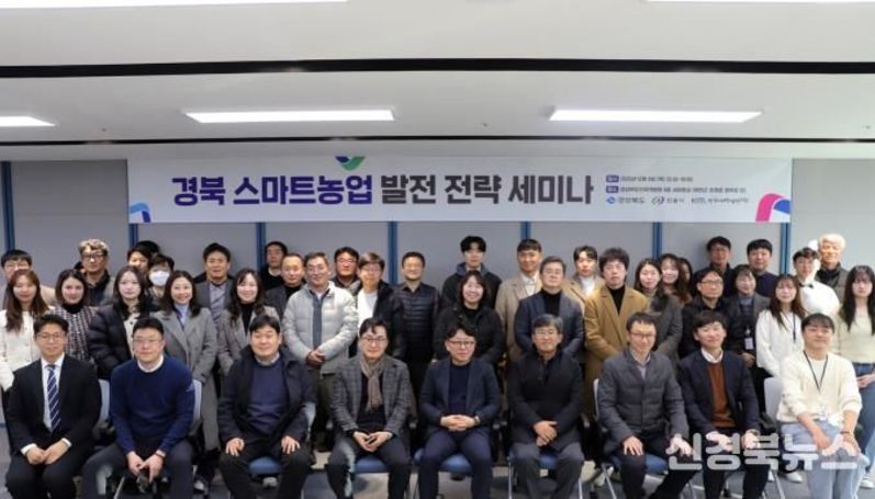 경북도․안동시․한국미래농업연구원, 스마트농업 발전 전략 세미나 개최