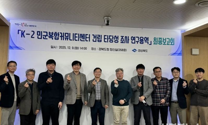 경북도, ‘K-2 민군복합커뮤니티센터건립 타당성 조사’ 최종보고회